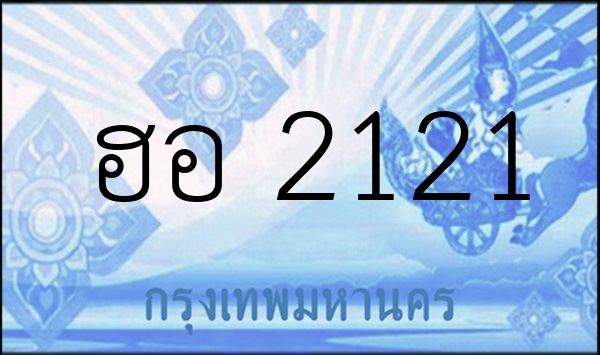 ฮอ 2121